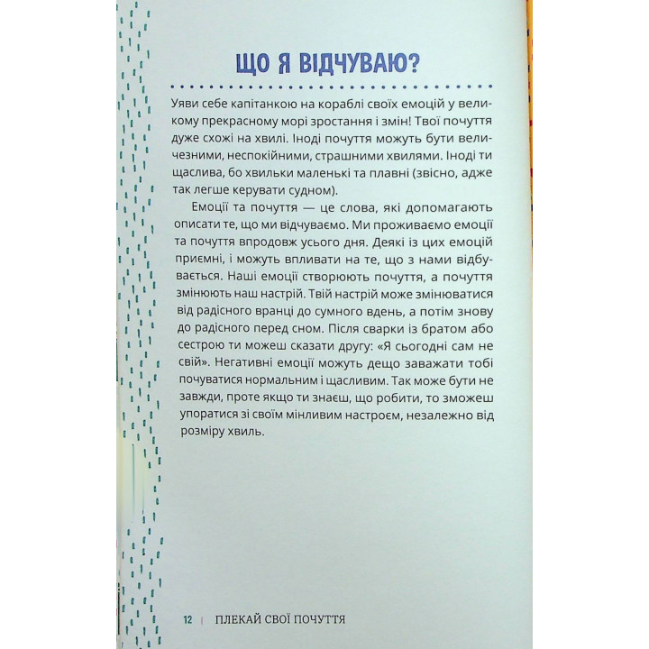 Плекай свої почуття (і мисли позитивно). Книжка про емоції для дівчаток. Лорен Ріверс