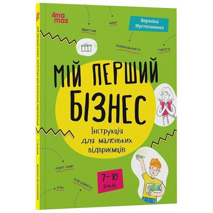 Мій перший бізнес. Інструкція для маленьких підприємців. 7–10 років. Вероніка Мустепаненко