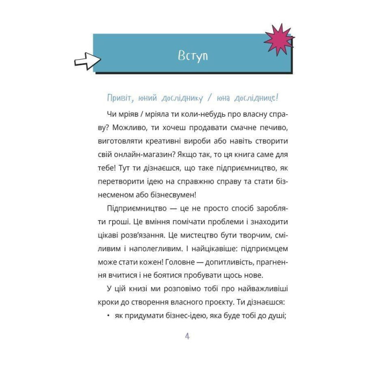 Мій перший бізнес. Інструкція для маленьких підприємців. 7–10 років. Вероніка Мустепаненко