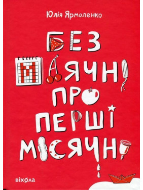 Без маячні про перші місячні. Юлія Ярмоленко