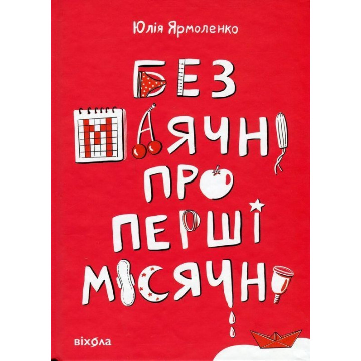Без маячні про перші місячні. Юлія Ярмоленко