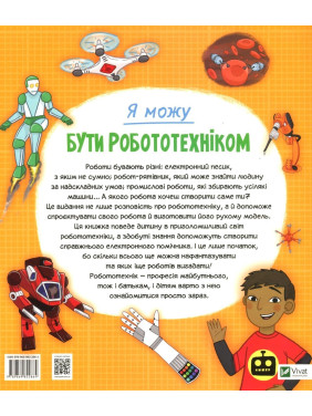 Я можу бути робототехніком. Анна Клейборн