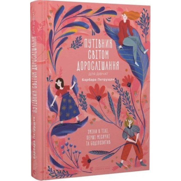 Путівник світом дорослішання для дівчат: зміни в тілі, перші місячні та бодіпозитив. Барбара Петрущак