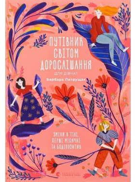 Путівник світом дорослішання для дівчат: зміни в тілі, перші місячні та бодіпозитив. Барбара Петрущак