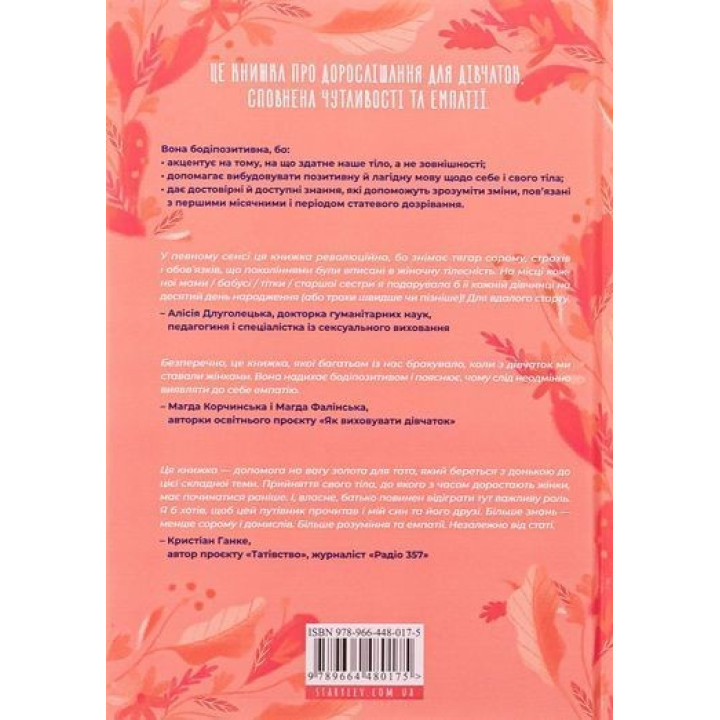 Путівник світом дорослішання для дівчат: зміни в тілі, перші місячні та бодіпозитив. Барбара Петрущак