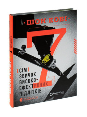 7 звичок високоефективних підлітків. Шон Кові