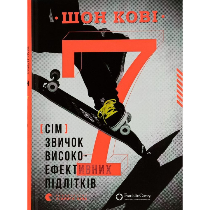 7 звичок високоефективних підлітків. Шон Кові