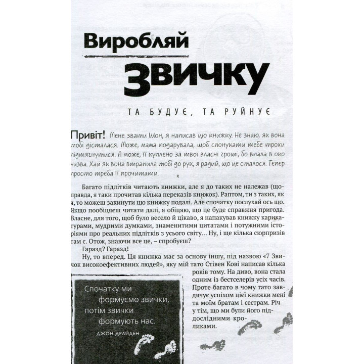 7 звичок високоефективних підлітків. Шон Кові