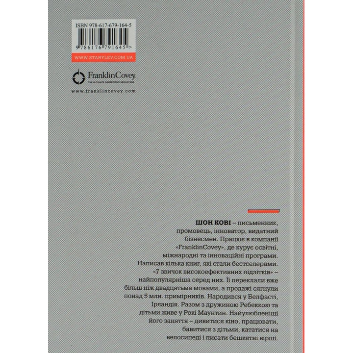 7 звичок високоефективних підлітків. Шон Кові