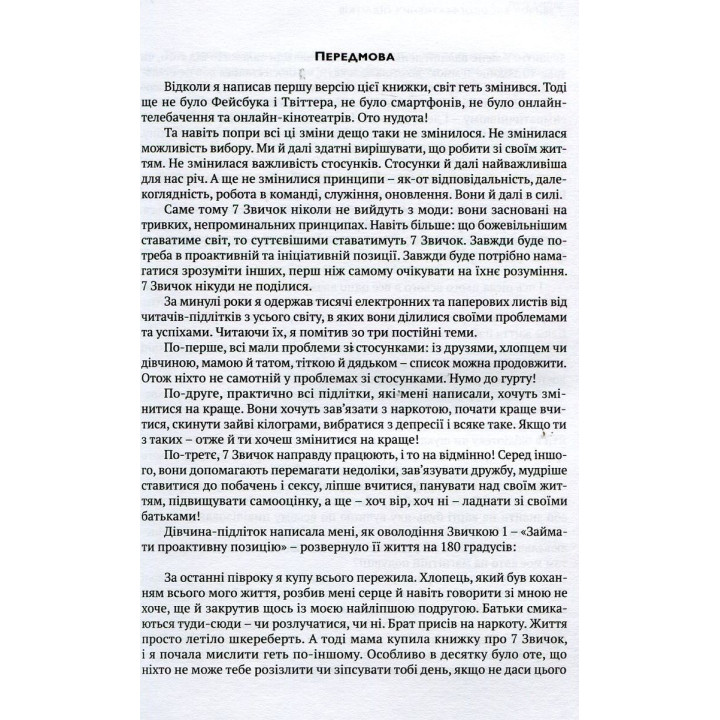 7 звичок високоефективних підлітків. Шон Кові
