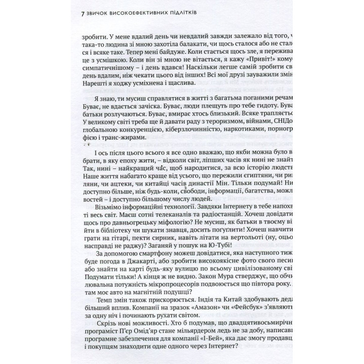 7 звичок високоефективних підлітків. Шон Кові