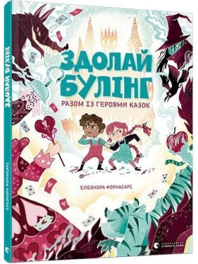 Здолай булінг разом із героями казок. Елеонора Форнасарі