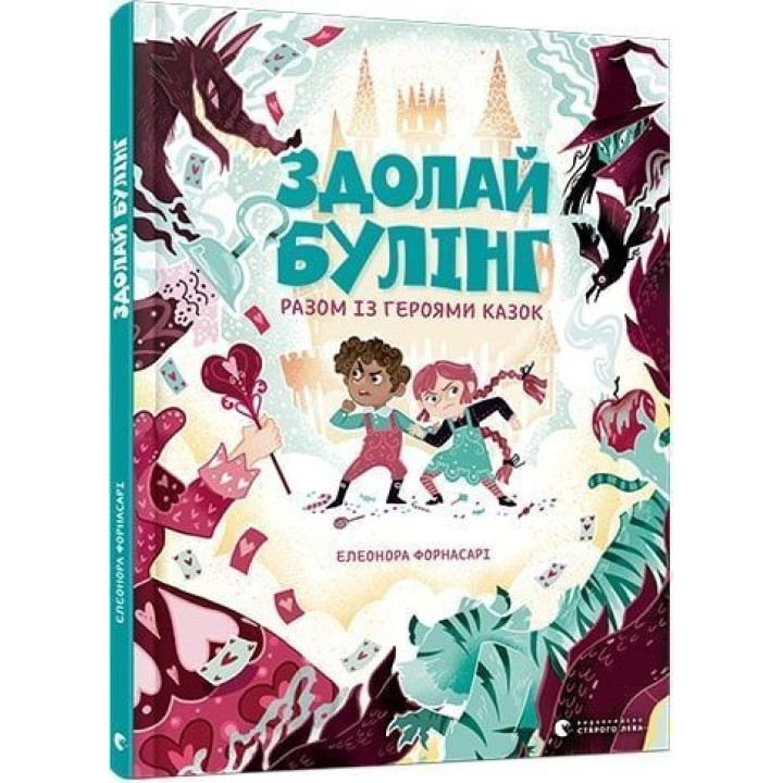 Здолай булінг разом із героями казок. Елеонора Форнасарі