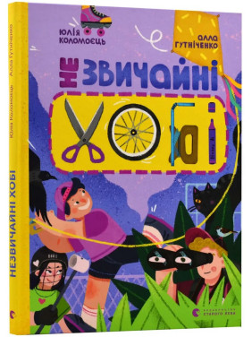 Незвичайні хобі. Алла Гутніченко
