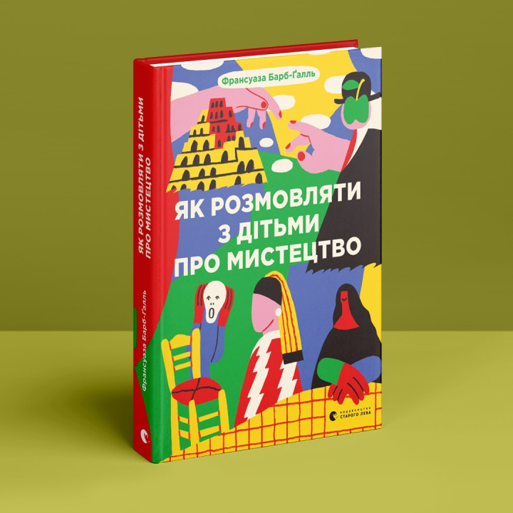 Як розмовляти з дітьми про мистецтво. Франсуаза Барб-Ґалль