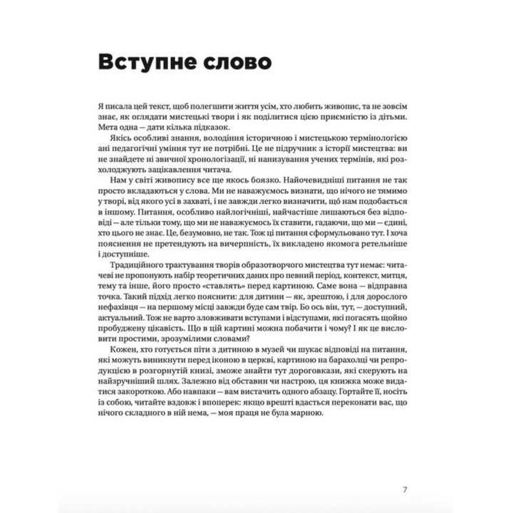 Як розмовляти з дітьми про мистецтво. Франсуаза Барб-Ґалль