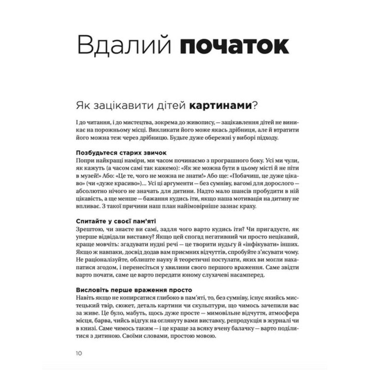 Як розмовляти з дітьми про мистецтво. Франсуаза Барб-Ґалль