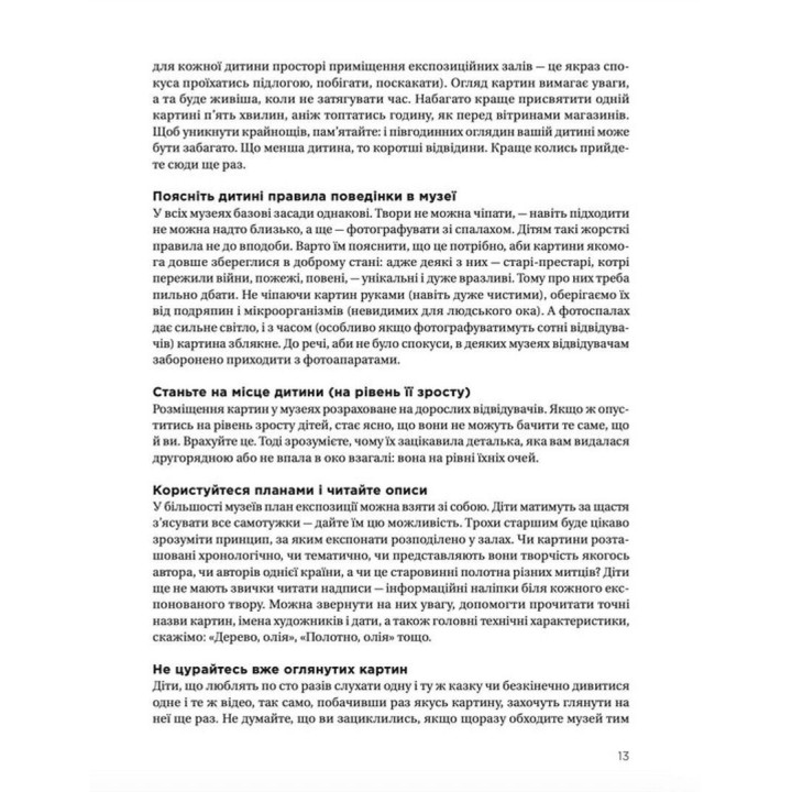 Як розмовляти з дітьми про мистецтво. Франсуаза Барб-Ґалль