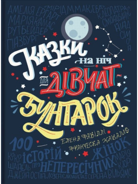 Казки на ніч для дівчат бунтарок. Франческа Кавалло, Елена Фавіллі