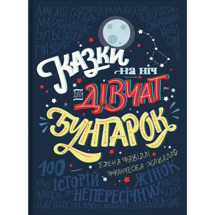 Казки на ніч для дівчат бунтарок. Франческа Кавалло, Елена Фавіллі