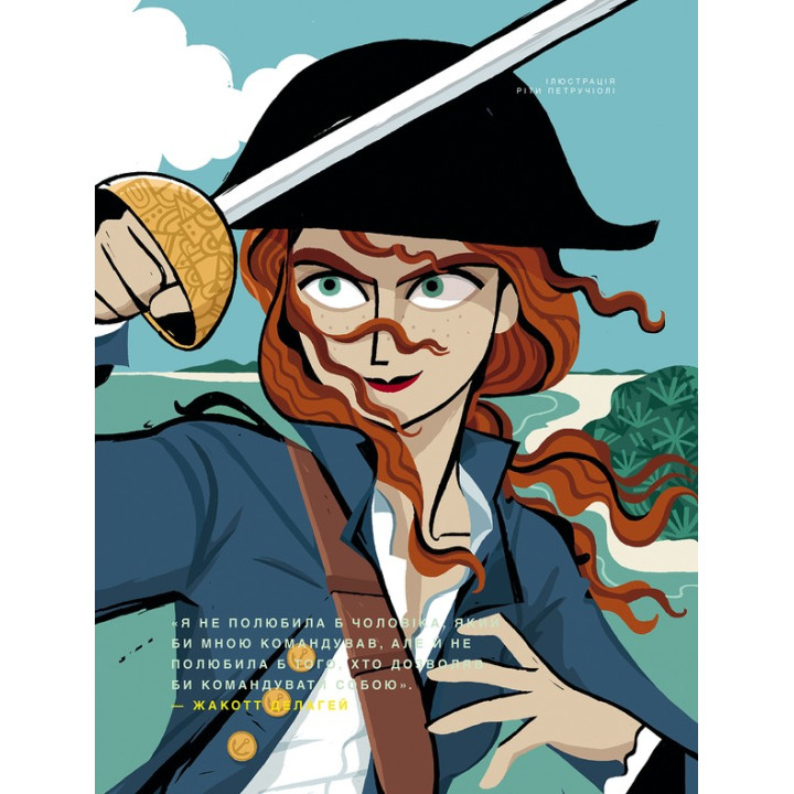 Казки на ніч для дівчат бунтарок. Франческа Кавалло, Елена Фавіллі