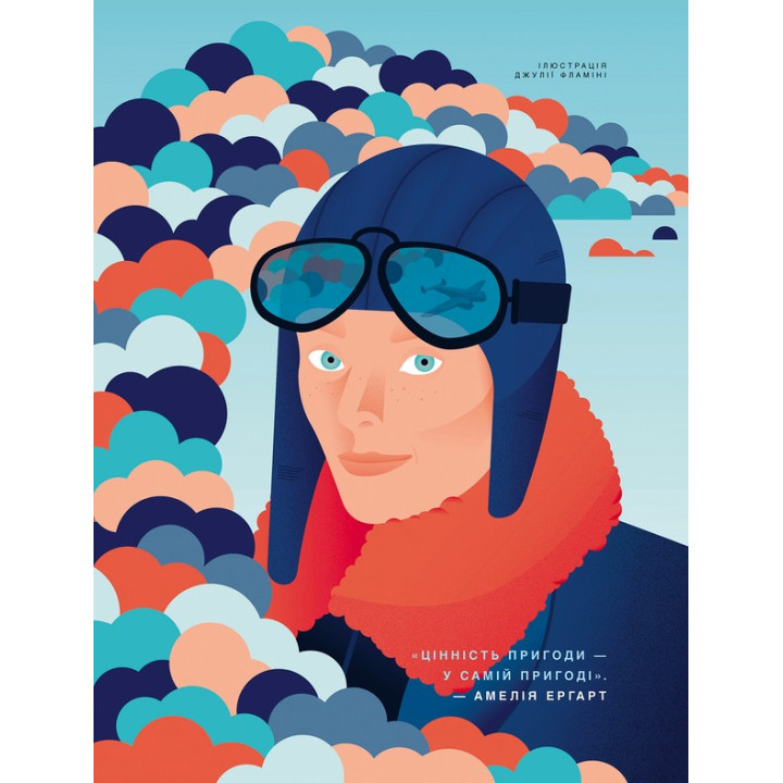 Казки на ніч для дівчат бунтарок. Франческа Кавалло, Елена Фавіллі