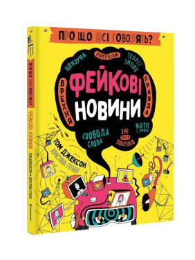 Про що всі говорять? Фейкові новини. Том Джексон, Крістіна Ґітіан