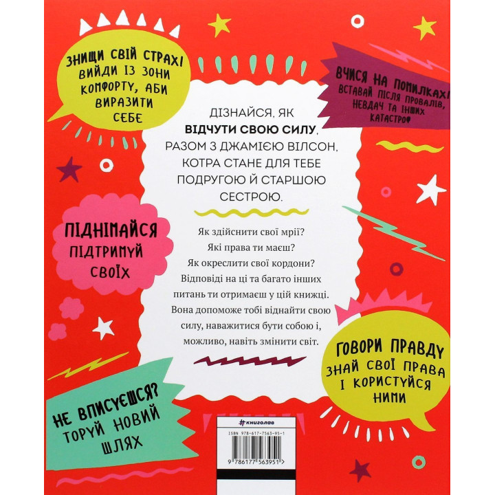 Відчуй свою силу. Джамія Вілсон