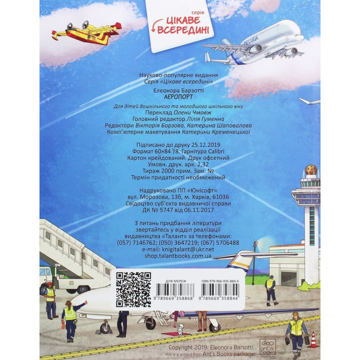 Аеропорт. Елеонора Барзотті