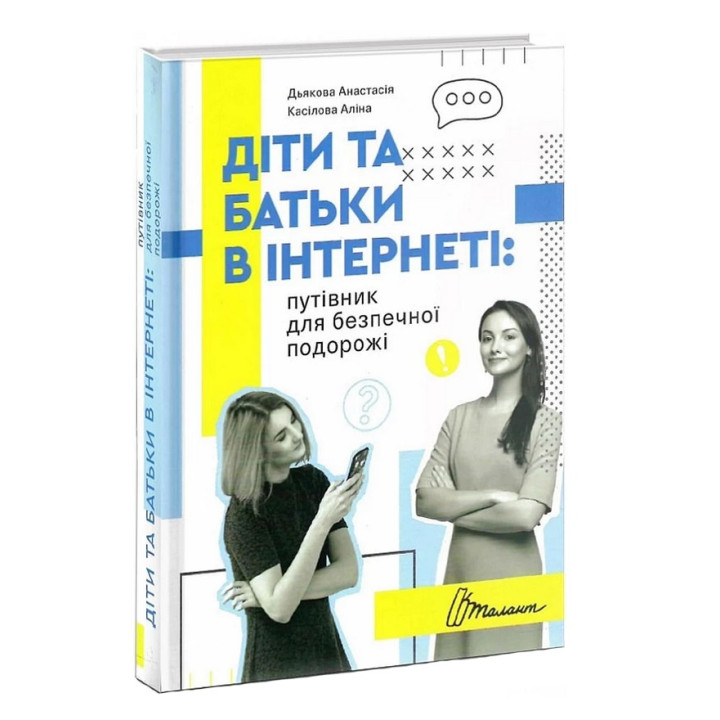 Діти та батьки в інтернеті: путівник для безпечної подорожі. Анастасія Дьякова, Аліна Касілова