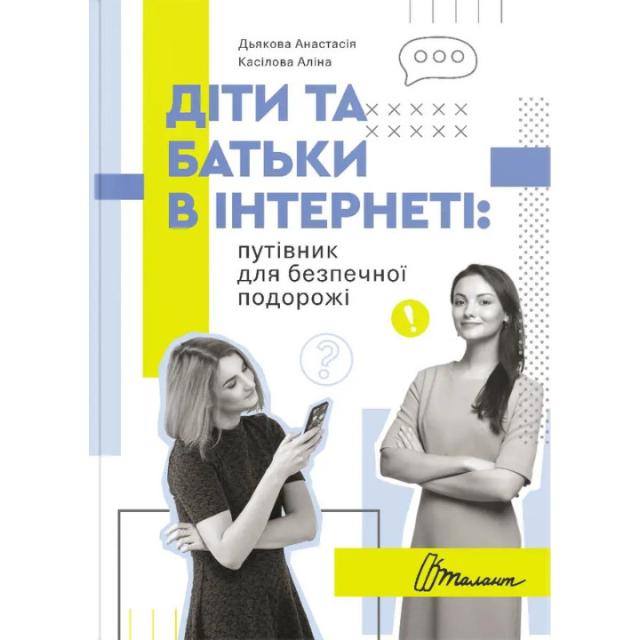 Діти та батьки в інтернеті: путівник для безпечної подорожі. Анастасія Дьякова, Аліна Касілова