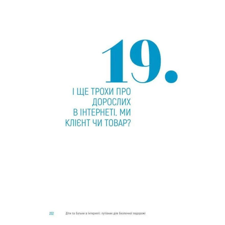 Діти та батьки в інтернеті: путівник для безпечної подорожі. Анастасія Дьякова, Аліна Касілова