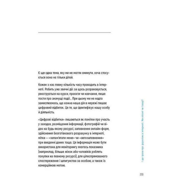 Діти та батьки в інтернеті: путівник для безпечної подорожі. Анастасія Дьякова, Аліна Касілова