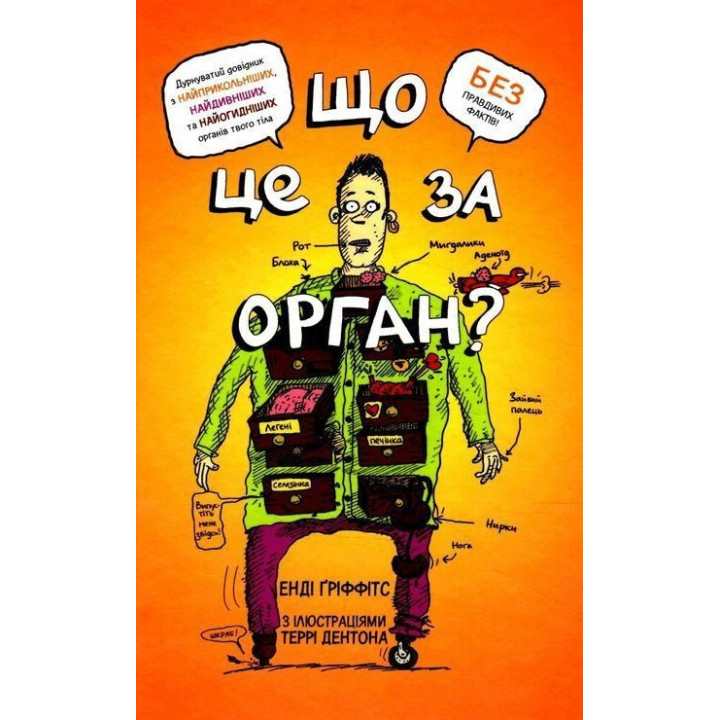 Що це за орган? Дурнуватий довідник з анатомії твого тіла. Енді Ґріффітс
