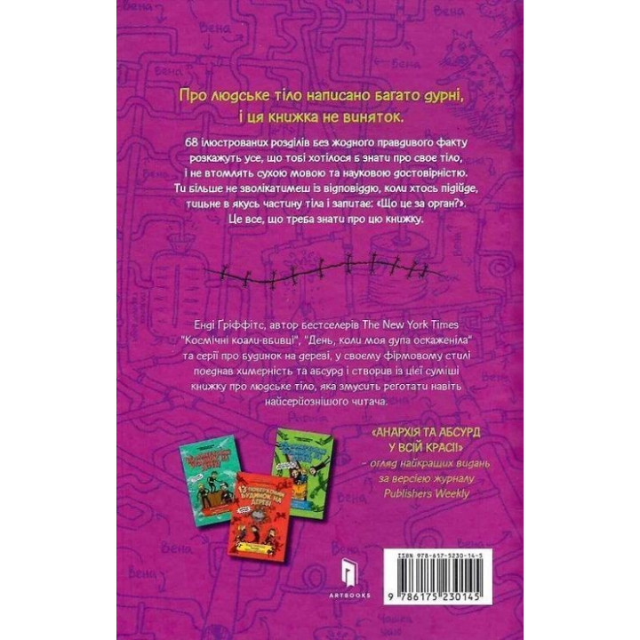 Що це за орган? Дурнуватий довідник з анатомії твого тіла. Енді Ґріффітс