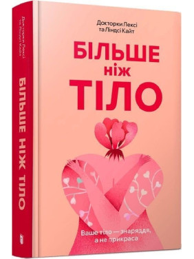 Більше ніж тіло. Ваше тіло — знаряддя, а не прикраса. Лексі Кайт, Ліндсі Кайт