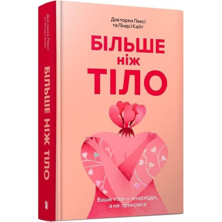 Більше ніж тіло. Ваше тіло — знаряддя, а не прикраса. Лексі Кайт, Ліндсі Кайт