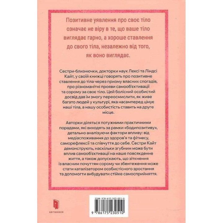 Більше ніж тіло. Ваше тіло — знаряддя, а не прикраса. Лексі Кайт, Ліндсі Кайт