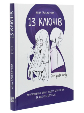 13 ключей к пониманию себя, своему окружению и своим отношениям. Анна Просветова