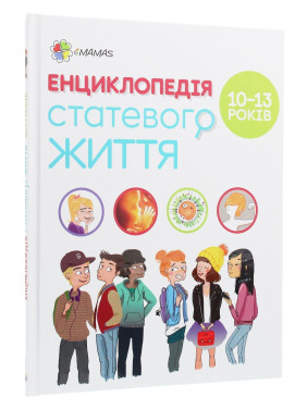 Енциклопедія статевого життя. 10-13 років. Крістіан Верду, Жан Коен, Жаклін Кан-Натан