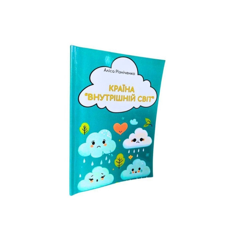 Країна «Внутрішній світ». Аліса Різніченко