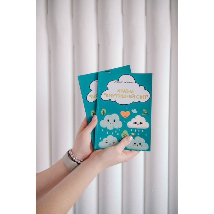 Країна «Внутрішній світ». Аліса Різніченко