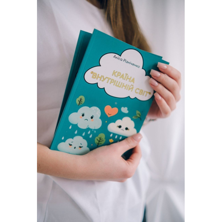 Країна «Внутрішній світ». Аліса Різніченко