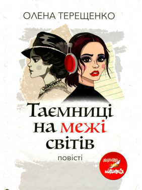 Таємниці на межі світів: повісті. Олена Терещенко