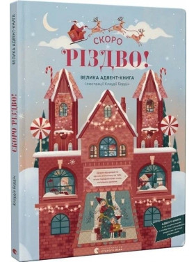 Скоро Різдво. Клаудія Бордін