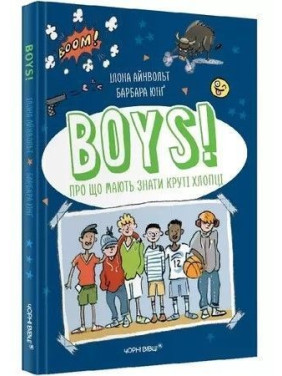 BOYS! Про що мають знати круті хлопці. Ілона Айнвольт