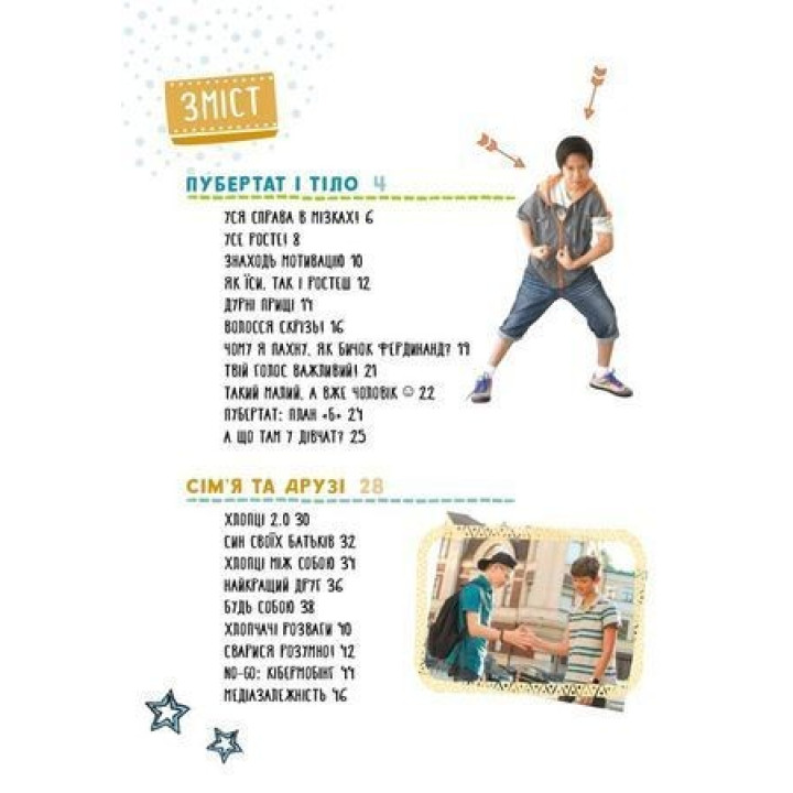 BOYS! О чем должны знать крутые ребята. Илона Айнвольт