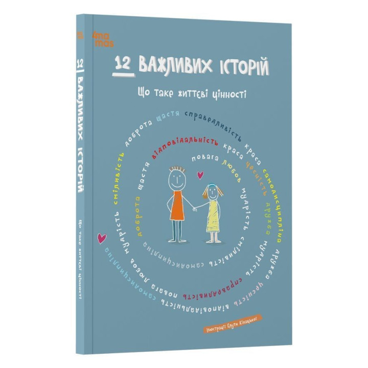 12 важливих історій. Що таке життєві цінності