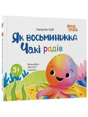 Як восьминіжка Чакі радів. Наталія Чуб