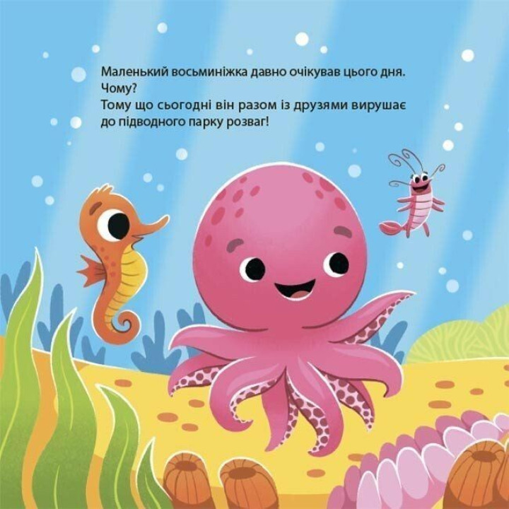 Як восьминіжка Чакі радів. Наталія Чуб